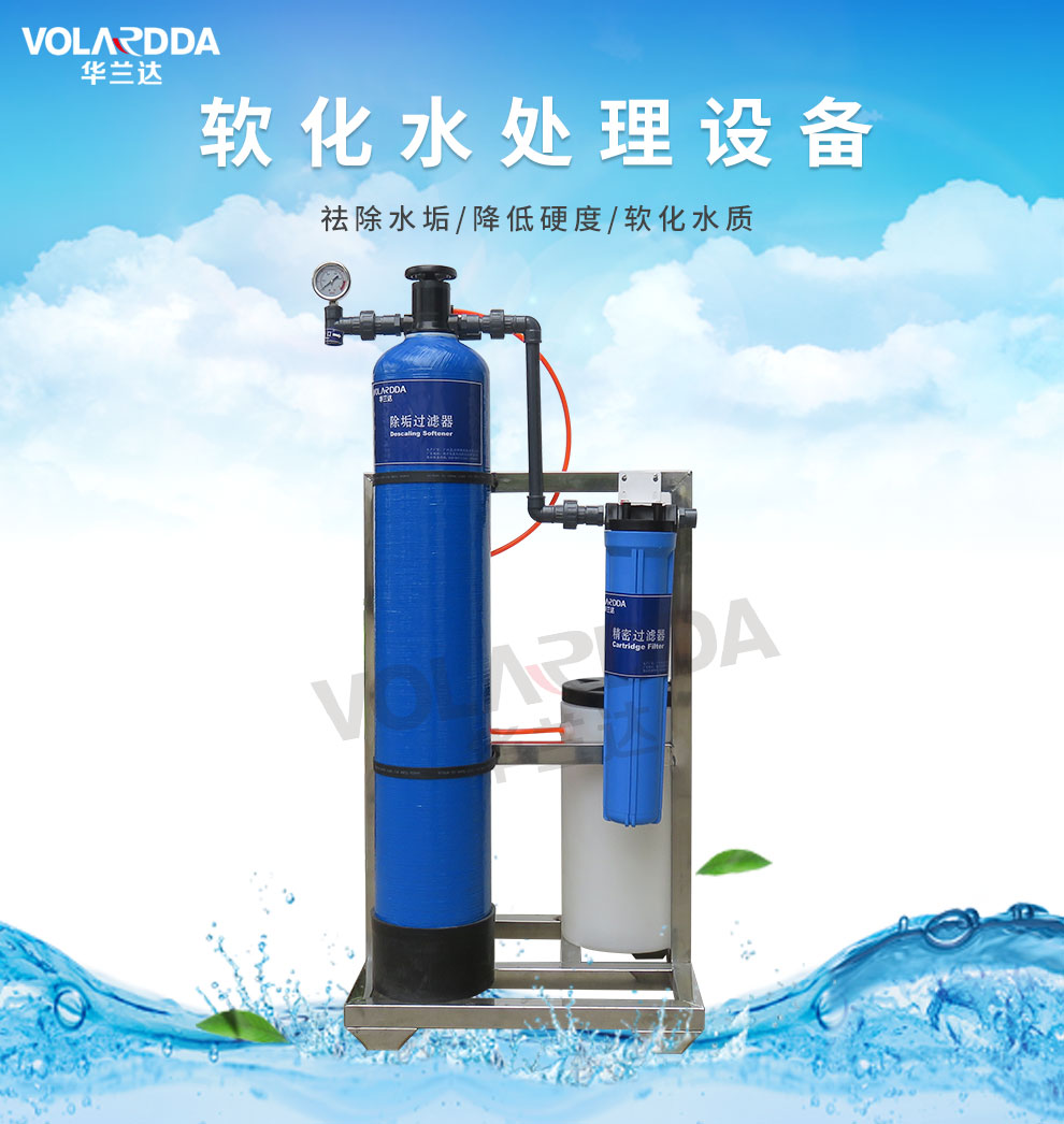 华兰达软化水设备