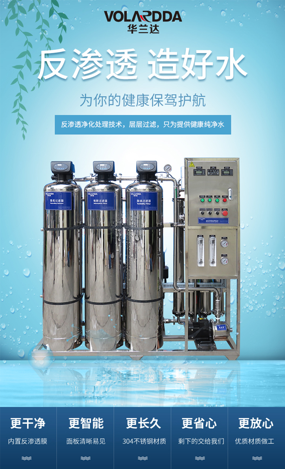 广东华兰达2T/H单级反渗透纯水设备